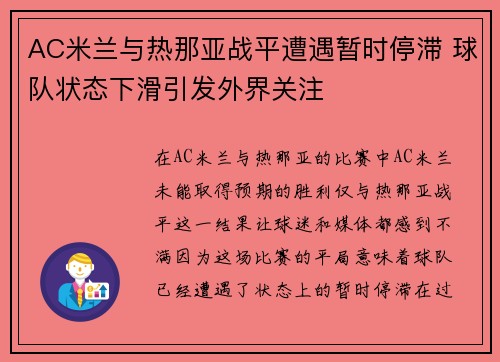 AC米兰与热那亚战平遭遇暂时停滞 球队状态下滑引发外界关注