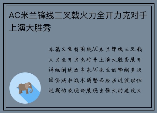 AC米兰锋线三叉戟火力全开力克对手上演大胜秀