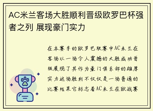 AC米兰客场大胜顺利晋级欧罗巴杯强者之列 展现豪门实力