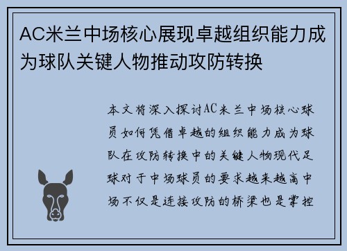 AC米兰中场核心展现卓越组织能力成为球队关键人物推动攻防转换