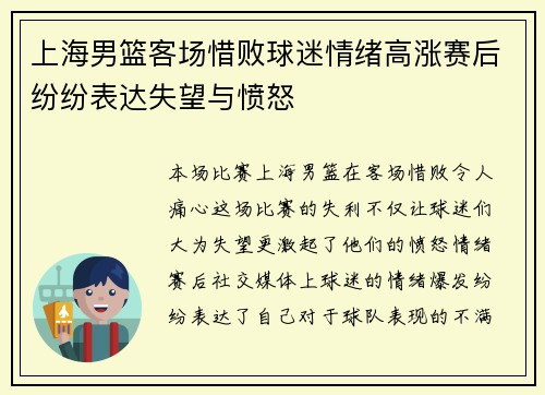 上海男篮客场惜败球迷情绪高涨赛后纷纷表达失望与愤怒