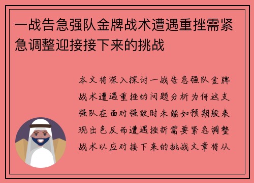 一战告急强队金牌战术遭遇重挫需紧急调整迎接接下来的挑战