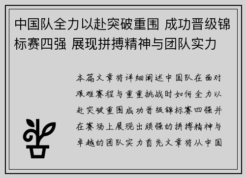 中国队全力以赴突破重围 成功晋级锦标赛四强 展现拼搏精神与团队实力