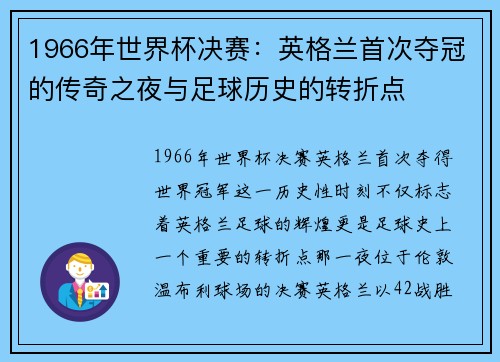 1966年世界杯决赛：英格兰首次夺冠的传奇之夜与足球历史的转折点