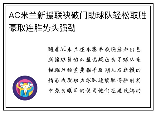 AC米兰新援联袂破门助球队轻松取胜豪取连胜势头强劲