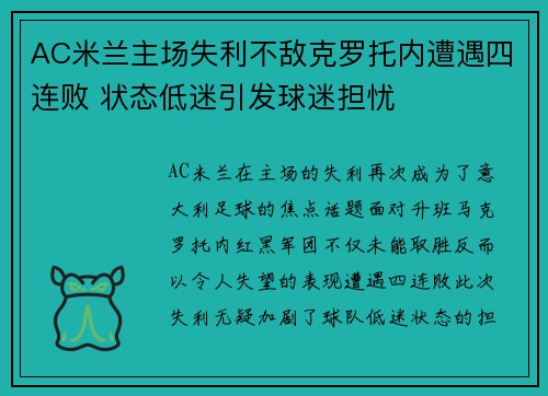 AC米兰主场失利不敌克罗托内遭遇四连败 状态低迷引发球迷担忧