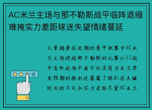 AC米兰主场与那不勒斯战平临阵退缩难掩实力差距球迷失望情绪蔓延