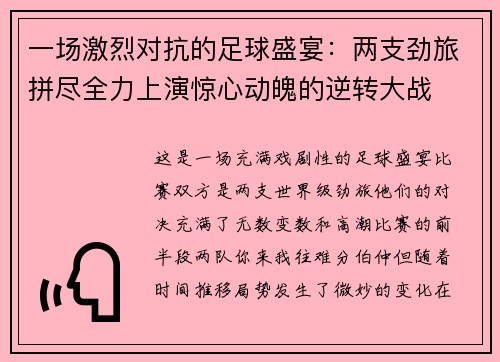 一场激烈对抗的足球盛宴：两支劲旅拼尽全力上演惊心动魄的逆转大战