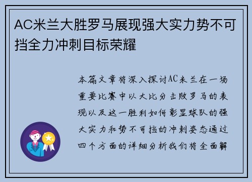 AC米兰大胜罗马展现强大实力势不可挡全力冲刺目标荣耀