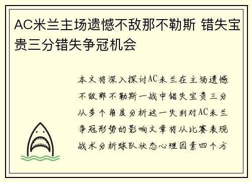 AC米兰主场遗憾不敌那不勒斯 错失宝贵三分错失争冠机会