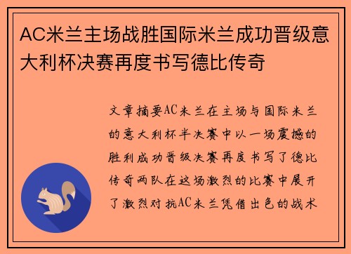 AC米兰主场战胜国际米兰成功晋级意大利杯决赛再度书写德比传奇