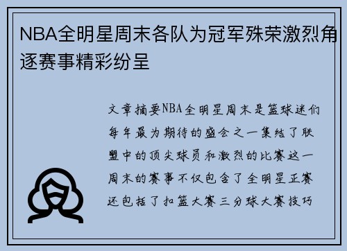 NBA全明星周末各队为冠军殊荣激烈角逐赛事精彩纷呈