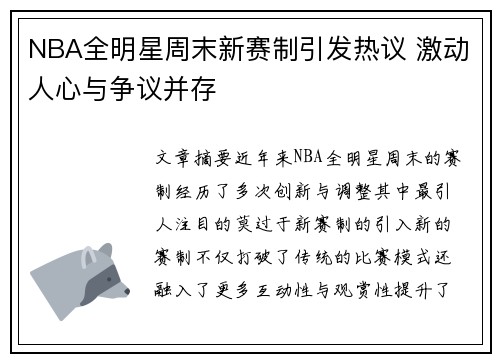 NBA全明星周末新赛制引发热议 激动人心与争议并存