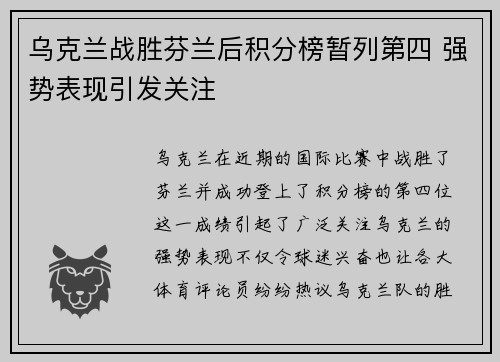 乌克兰战胜芬兰后积分榜暂列第四 强势表现引发关注