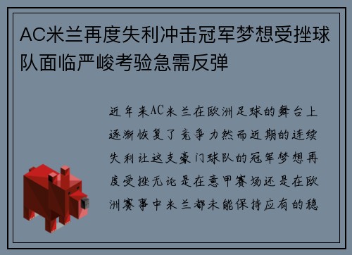 AC米兰再度失利冲击冠军梦想受挫球队面临严峻考验急需反弹