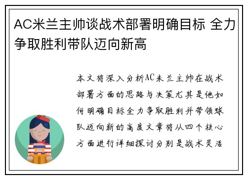 AC米兰主帅谈战术部署明确目标 全力争取胜利带队迈向新高