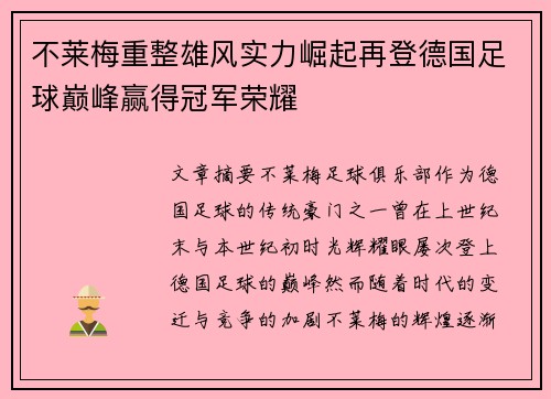 不莱梅重整雄风实力崛起再登德国足球巅峰赢得冠军荣耀