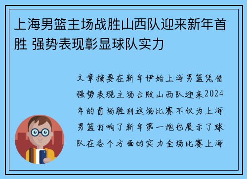 上海男篮主场战胜山西队迎来新年首胜 强势表现彰显球队实力