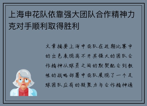 上海申花队依靠强大团队合作精神力克对手顺利取得胜利