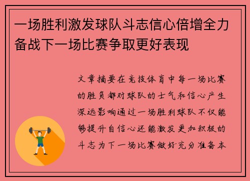 一场胜利激发球队斗志信心倍增全力备战下一场比赛争取更好表现