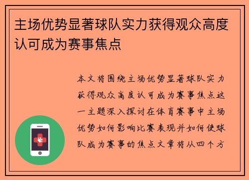 主场优势显著球队实力获得观众高度认可成为赛事焦点